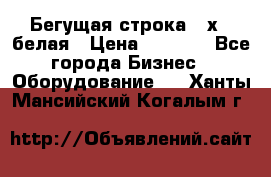 Бегущая строка 21х72 белая › Цена ­ 3 950 - Все города Бизнес » Оборудование   . Ханты-Мансийский,Когалым г.